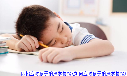 四招应对孩子的厌学情绪(如何应对孩子的厌学情绪)