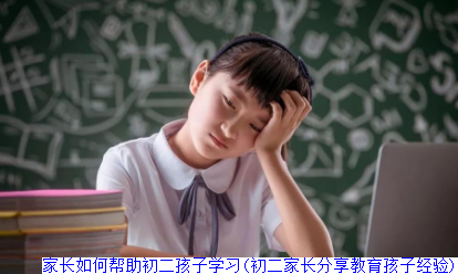 家长如何帮助初二孩子学习(初二家长分享教育孩子经验)