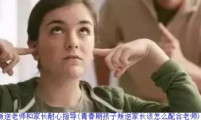 青春期的孩子叛逆老师和家长耐心指导(青春期孩子叛逆家长该怎么配合老师)