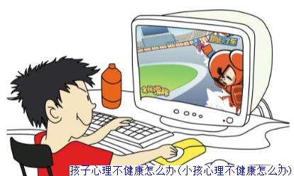 孩子心理不健康怎么办(小孩心理不健康怎么办)