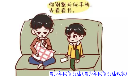 青少年网络沉迷(青少年网络沉迷现状)
