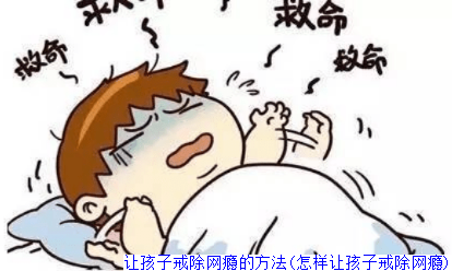 让孩子戒除网瘾的方法(怎样让孩子戒除网瘾)