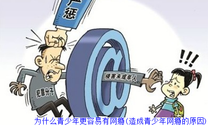 为什么青少年更容易有网瘾(造成青少年网瘾的原因)