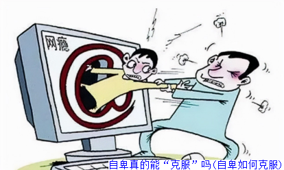自卑真的能“克服”吗(自卑如何克服)
