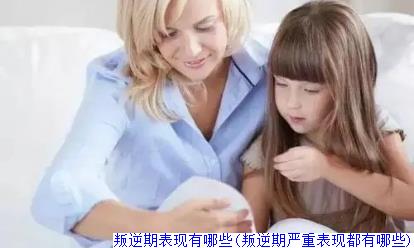 叛逆期表现有哪些(叛逆期严重表现都有哪些)