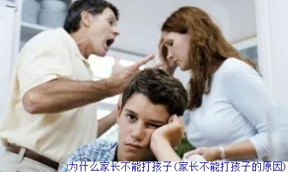 为什么家长不能打孩子(家长不能打孩子的原因)