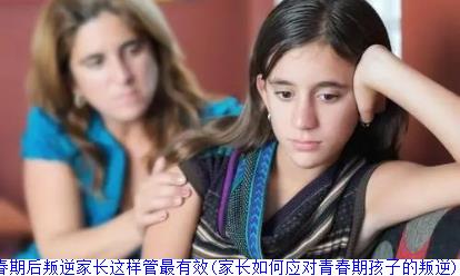 孩子进入青春期后叛逆家长这样管最有效(家长如何应对青春期孩子的叛逆)