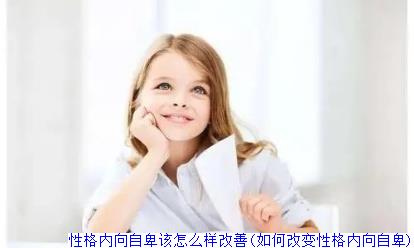 性格内向自卑该怎么样改善(如何改变性格内向自卑)
