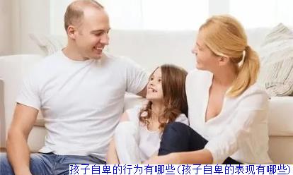 孩子自卑的行为有哪些(孩子自卑的表现有哪些)