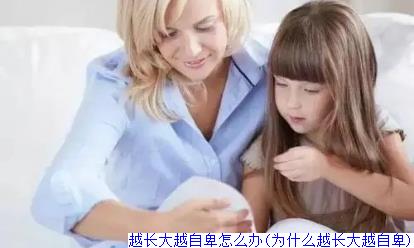 越长大越自卑怎么办(为什么越长大越自卑)