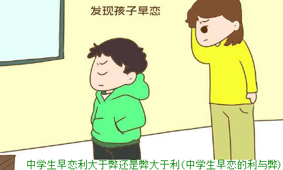 中学生早恋利大于弊还是弊大于利(中学生早恋的利与弊)