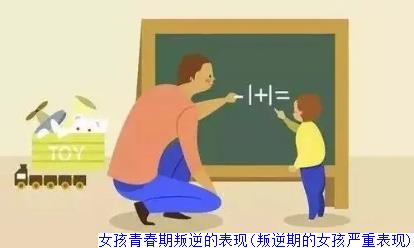 女孩青春期叛逆的表现(叛逆期的女孩严重表现)