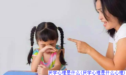 厌学心理是什么(厌学心理是什么心理)