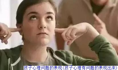 孩子心理问题的表现(孩子心理有问题的表现出来)