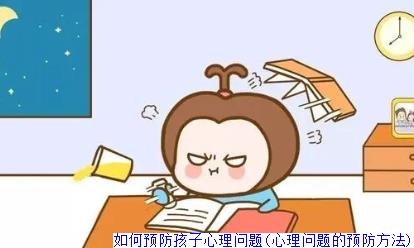 如何预防孩子心理问题(心理问题的预防方法)