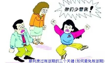 顺利度过叛逆期的三个关键(如何避免叛逆期)