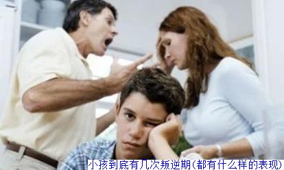 小孩到底有几次叛逆期(都有什么样的表现)