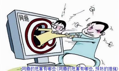 网瘾的危害有哪些(网瘾的危害有哪些,预防的措施)