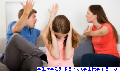 学生厌学老师该怎么办(学生厌学了怎么办)