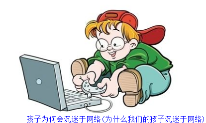 孩子为何会沉迷于网络(为什么我们的孩子沉迷于网络)