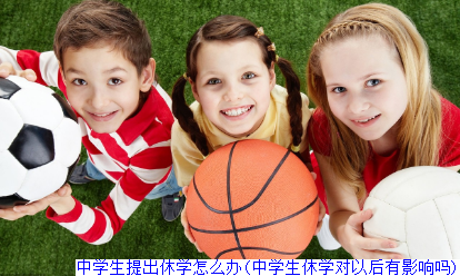 中学生提出休学怎么办(中学生休学对以后有影响吗)