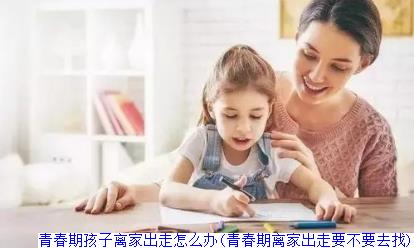 青春期孩子离家出走怎么办(青春期离家出走要不要去找)