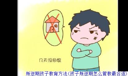 叛逆期孩子教育方法(孩子叛逆期怎么管教最合适)