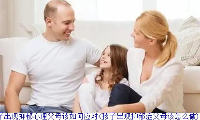 孩子出现抑郁心理父母该如何应对(孩子出现抑郁症父母该怎么做)