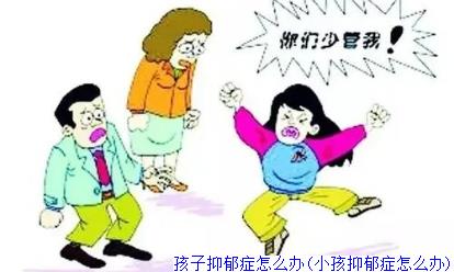 孩子抑郁症怎么办(小孩抑郁症怎么办)