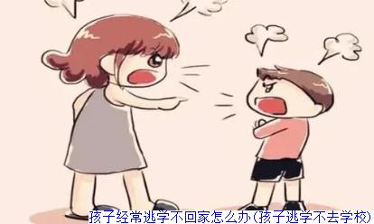 孩子经常逃学不回家怎么办(孩子逃学不去学校)