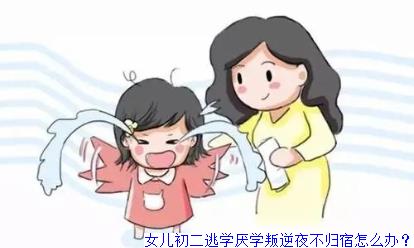 女儿初二逃学厌学叛逆夜不归宿怎么办？
