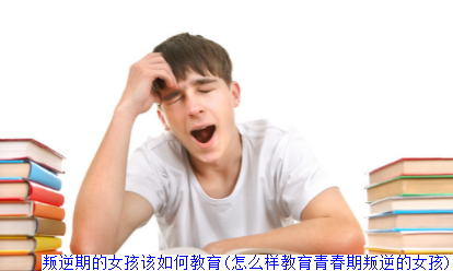 ​高三对学习没兴趣怎么办(高三学生不想学了怎么办)