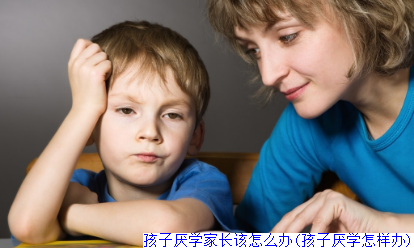 孩子厌学家长该怎么办(孩子厌学怎样办)