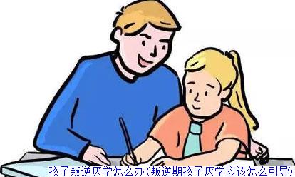 孩子叛逆厌学怎么办(叛逆期孩子厌学应该怎么引导)