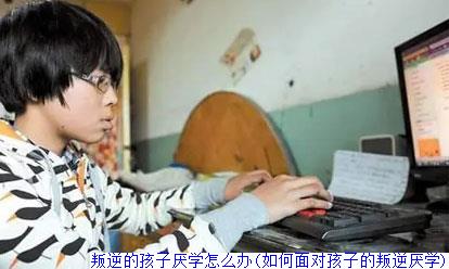 叛逆的孩子厌学怎么办(如何面对孩子的叛逆厌学)