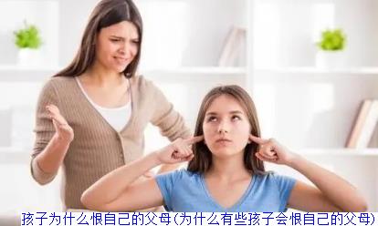 孩子为什么恨自己的父母(为什么有些孩子会恨自己的父母)