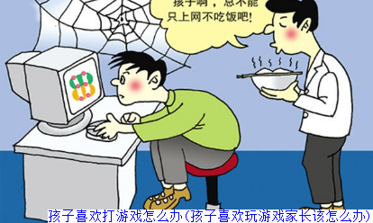 孩子喜欢打游戏怎么办(孩子喜欢玩游戏家长该怎么办)