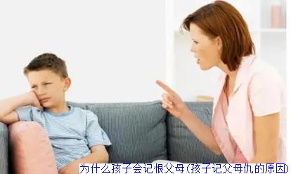 为什么孩子会记恨父母(孩子记父母仇的原因)