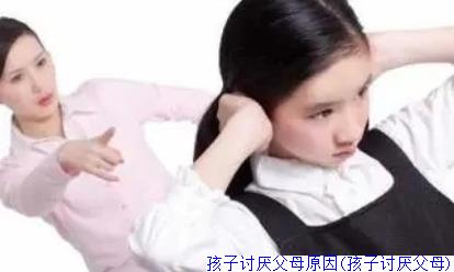 孩子讨厌父母原因(孩子讨厌父母)