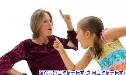 建议四招应对孩子厌学(如何应对孩子厌学)