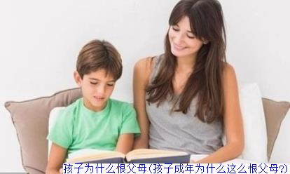 孩子为什么恨父母(孩子成年为什么这么恨父母?)