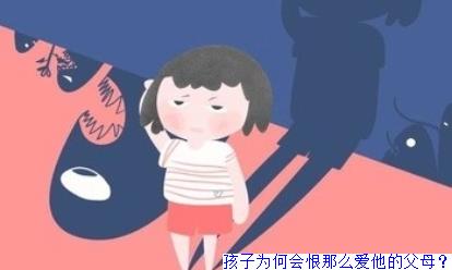 孩子为何会恨那么爱他的父母？