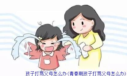 孩子打骂父母怎么办(青春期孩子打骂父母怎么办)