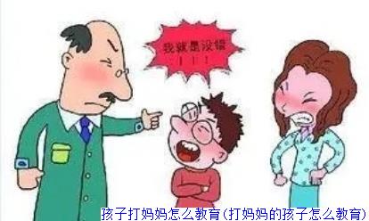 孩子打妈妈怎么教育(打妈妈的孩子怎么教育)