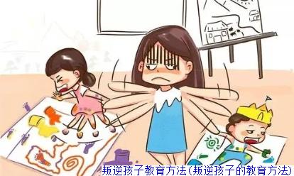 叛逆孩子教育方法(叛逆孩子的教育方法)