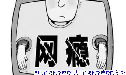 如何预防网络成瘾(以下预防网络成瘾的方法)