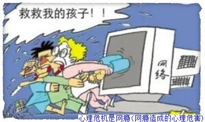 心理危机是网瘾(网瘾造成的心理危害)
