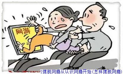 摆脱网瘾从认识网瘾开始(怎样摆脱网瘾)