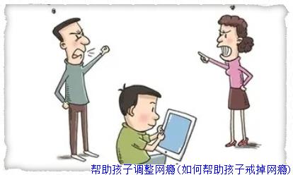 帮助孩子调整网瘾(如何帮助孩子戒掉网瘾)