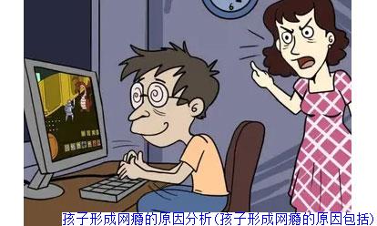 孩子形成网瘾的原因分析(孩子形成网瘾的原因包括)